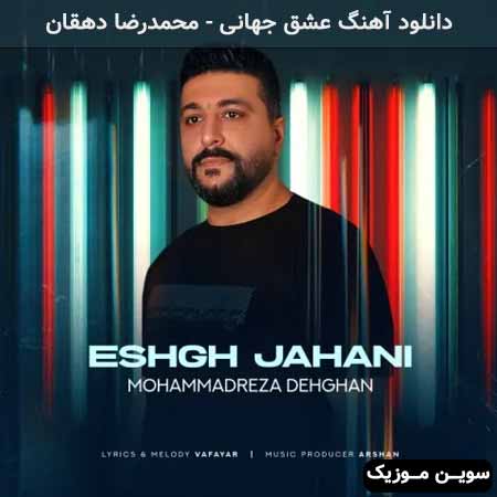 دانلود اهنگ عشق جهانی محمدرضا دهقان